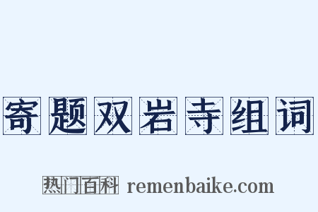 寄题双岩寺组词是什么意思的图片